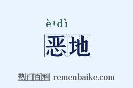 恶地是什么意思的图片